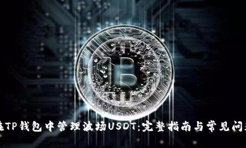 如何在TP钱包中管理波场USDT：完整指南与常见问题解答