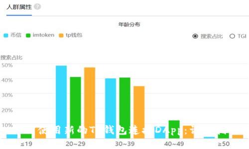 如何使用新的TP钱包连接DApp：详细指南