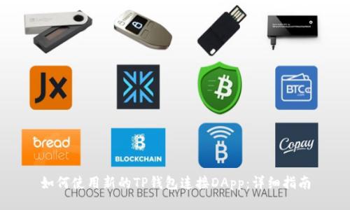 如何使用新的TP钱包连接DApp：详细指南