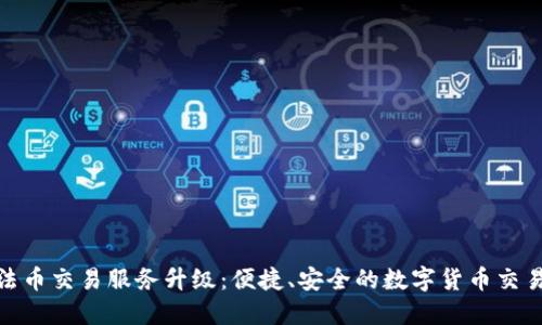 TP钱包法币交易服务升级：便捷、安全的数字货币交易新体验