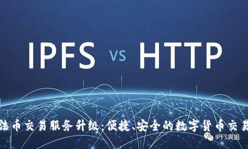 TP钱包法币交易服务升级：便捷、安全的数字货币交易新体验