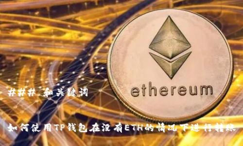 ### 和关键词


如何使用TP钱包在没有ETH的情况下进行转账