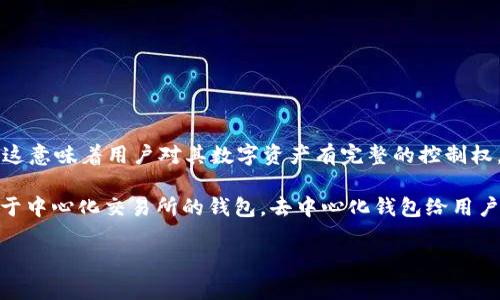 TP（Trust Wallet）是一种去中心化钱包。去中心化钱包（Decentralized Wallet）指的是用户的私钥不被第三方掌控，而是由用户自己保管。这意味着用户对其数字资产有完整的控制权，安全性相对较高。Trust Wallet是一个多币种钱包，支持多种区块链资产，包括以太坊、比特币、Ripple等，并允许用户直接在钱包内进行交易。

去中心化钱包的一个显著特点是用户无需信任任何中央机构或公司，从而减少了被黑客攻击或因中心化服务商倒闭而丢失资产的风险。相比于中心化交易所的钱包，去中心化钱包给用户更多的自主权与隐私。

以下是关于去中心化钱包的一些常见特点和TP功能的讨论。如果你有更具体的问题或者想了解更多的信息，欢迎提问！