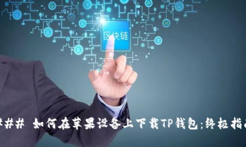 ### 如何在苹果设备上下载TP钱包：终极指南