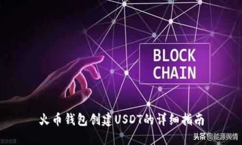 火币钱包创建USDT的详细指南