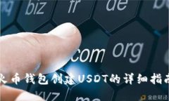火币钱包创建USDT的详细指南