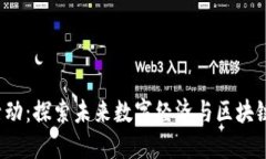 广州Web3活动：探索未来数字经济与区块链技术的