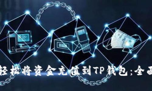 如何轻松将资金充值到TP钱包：全面指南