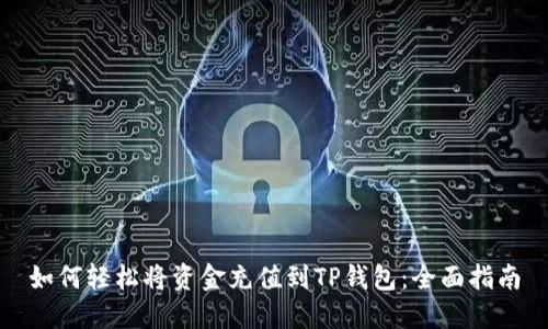 如何轻松将资金充值到TP钱包：全面指南