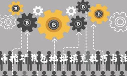 : 比特币挖矿钱包地址填充技巧与注意事项