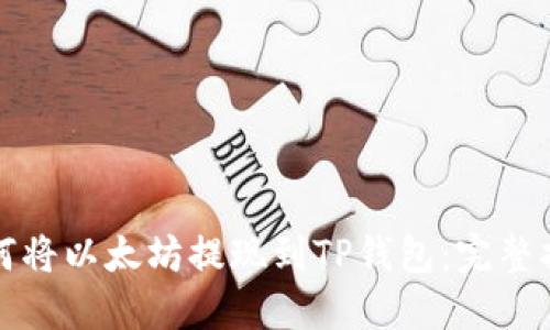 如何将以太坊提现到TP钱包：完整指南