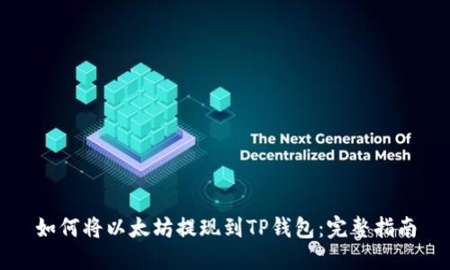如何将以太坊提现到TP钱包：完整指南