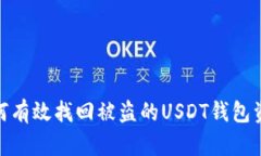 如何有效找回被盗的USDT钱包资金
