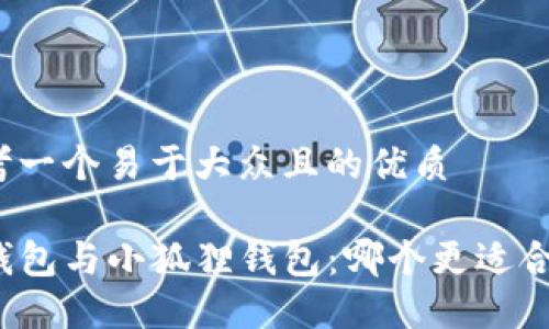 思考一个易于大众且的优质

TP钱包与小狐狸钱包：哪个更适合你？