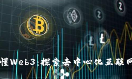 一本读懂Web3：探索去中心化互联网的未来