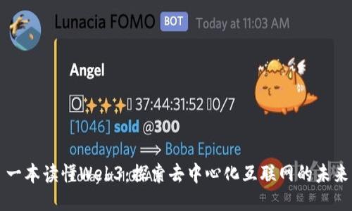 一本读懂Web3：探索去中心化互联网的未来