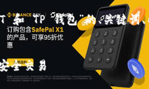在这里，我为您提供一个有关“OKT 和 TP 钱包”的、关键词、内容大纲，以及问题和详细介绍。 


如何使用 OKT 和 TP 钱包进行安全交易
