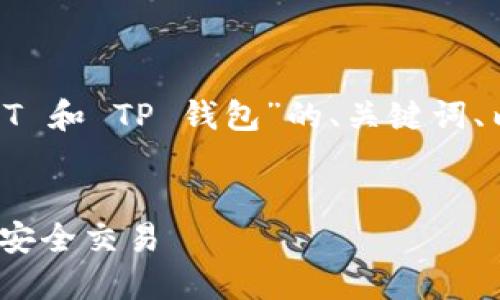 在这里，我为您提供一个有关“OKT 和 TP 钱包”的、关键词、内容大纲，以及问题和详细介绍。 


如何使用 OKT 和 TP 钱包进行安全交易