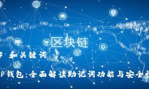 # 和关键词

TP钱包：全面解读助记词功能与安全性