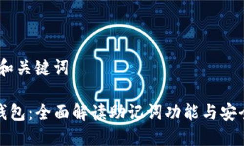 # 和关键词

TP钱包：全面解读助记词功能与安全性