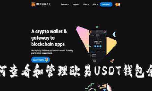 : 
如何查看和管理欧易USDT钱包余额