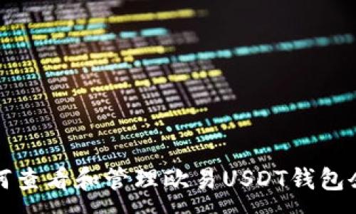 : 
如何查看和管理欧易USDT钱包余额