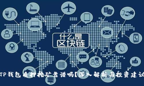 TP钱包质押挖矿靠谱吗？深入解析与投资建议