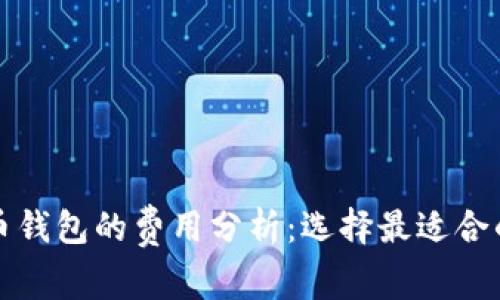 比特币钱包的费用分析：选择最适合的方案