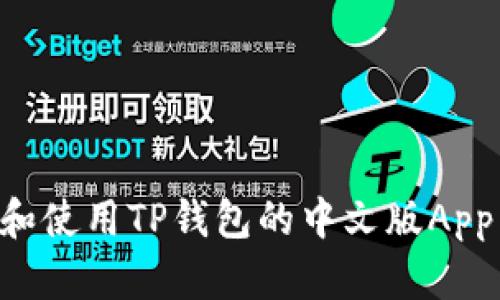 如何下载和使用TP钱包的中文版App：详尽指南