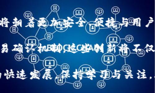 biao ti/biao ti
比特币核心钱包中文版：初学者使用指南与常见问题解答

/guanjianci
比特币, 核心钱包, 加密货币, 钱包使用

内容主体大纲：
1. 比特币核心钱包简介
   - 定义与发展历程
   - 核心钱包的功能
   - 为什么选择核心钱包

2. 如何下载与安装比特币核心钱包
   - 下载步骤
   - 安装过程
   - 检查安装成功与否

3. 核心钱包的基本设置
   - 创建新钱包
   - 备份与恢复钱包
   - 设置密码与安全性

4. 如何安全使用核心钱包
   - 钱包安全常识
   - 避免常见的信息安全错误
   - 防范网络攻击与欺诈

5. 常见问题解答
   - 钱包不能启动怎么办？
   - 如何发送与接收比特币？
   - 如何查看交易记录？
   - 余额不准确如何处理？

6. 比特币核心钱包的优缺点
   - 优势分析
   - 缺点与局限
   - 适合的用户类型

7. 总结与未来发展展望
   - 核心钱包的未来趋势
   - 用户在加密货币市场中的角色

---

### 1. 比特币核心钱包简介

比特币核心钱包（Bitcoin Core Wallet）是比特币网络的官方客户端和主钱包软件，由比特币创始人中本聪在2009年首次推出。这款软件不仅用于存储比特币资产，还参与了整个比特币网络的共识过程，维护着区块链的信息与安全。

发展至今，比特币核心钱包不断进行功能更新与安全性增强，目前已成为全球使用最广泛的比特币钱包之一。作为一个开源软件，任何人都可以查看其源代码，确保其安全与透明性。

核心钱包的主要功能包括：存储比特币、发送与接收比特币、查看交易历史记录、参与网络验证以及与其他比特币节点进行同步等。这些功能使得核心钱包成为了许多比特币用户和开发者的首选。

在选择比特币钱包时，核心钱包以其强大的功能与高度的安全性吸引了不少用户，尤其是那些注重资产安全与网络参与的投资者。

### 2. 如何下载与安装比特币核心钱包

对于初学者来说，下载并安装比特币核心钱包可能听起来有些复杂，但实际上过程非常简单。下面将详细介绍下载与安装的步骤。

#### 下载步骤

首先，用户需要访问比特币核心钱包的官方网站（https://bitcoincore.org），在网站的下载页面选择对应的操作系统（Windows、macOS或Linux）。确保下载最新版本，以获取最佳的性能与安全。

在下载完成后，用户需要核对下载文件的哈希值，以确保下载的软件未被篡改。网站上通常会提供文件的SHA256校验和，用户可以使用相应工具检查文件的完整性。

#### 安装过程

下载完成后，用户可以开始安装。对于Windows用户，只需双击下载的exe文件，按照提示步骤完成安装；对于macOS用户，打开下载的.dmg文件，并将钱包应用拖入应用程序文件夹；Linux用户则可以根据自己的发行版选择合适的安装方式。

安装过程中，用户可以选择默认设置，也可以根据自己的需求进行自定义设置。特别是在选择数据存储位置时，建议将其存放在一个安全的地方，以方便后续使用。

#### 检查安装成功与否

安装完成后，用户可以打开比特币核心钱包应用。如果软件能够正常启动，并且要求进行初次同步，这意味着安装成功。比特币核心钱包在第一次启动时需要同步整个区块链数据，可能需要几天的时间，这取决于网络速度和硬盘性能。

### 3. 核心钱包的基本设置

在成功安装比特币核心钱包后，用户需要进行一些基本设置，以确保钱包的正常使用与安全性。

#### 创建新钱包

打开核心钱包后，用户可以选择创建新的钱包。在这一步，软件会提示用户设置钱包的名称与密码，这个密码在以后的使用中将起到保护用户资产的关键作用。

建议用户选择复杂且不易被猜测的密码，并且要将其妥善保管，以便后续使用。

#### 备份与恢复钱包

创建完新钱包后，用户需要及时备份。比特币核心钱包提供了备份功能，用户可以将钱包数据备份到安全的位置，如外部硬盘或云存储中。备份过程十分简单，只需在钱包菜单中选择“文件”-“备份钱包”，然后选择保存位置即可。

一旦密码丢失或电脑损坏，备份文件是恢复钱包的重要依据，因此务必定期进行备份。

#### 设置密码与安全性

除了创建钱包时设置的密码，用户还可以在钱包设置中开启更高级的安全选项，如两步验证与硬件钱包的支持。这些措施可以大大提升钱包的安全性，保护用户的比特币资产不受损失。

### 4. 如何安全使用核心钱包

安全使用比特币核心钱包是每位用户的必修课。作为一个高价值的资产管理工具，用户需要时刻保持警惕，防范各种潜在的安全威胁。

#### 钱包安全常识

对于比特币核心钱包用户而言，了解一些基本的安全常识是至关重要的。例如，绝对不应将钱包文件与密码在互联网上分享或存储，而是要确保它们保存在安全、离线的地方。

此外，建议用户定期更新钱包软件，以确保使用最新的安全补丁与功能。很多安全漏洞都是通过更新解决的，保持软件的时效性非常必要。

#### 避免常见的信息安全错误

网络钓鱼攻击是加密货币用户常见的安全隐患之一。用户应提高警惕，识别假冒网站与恶意软件，不点击不明链接，避免和陌生人分享敏感信息。

在进行交易时，一定要核实接收地址的准确性，永远不要依赖粘贴方式，以防止恶意软件对剪贴板进行篡改。

#### 防范网络攻击与欺诈

利用双因素认证（2FA）等额外安全措施可以显著增强账户的安全性。某些硬件钱包产品提供了额外的物理保护层，用户可以考虑将大额比特币存储在硬件钱包中。

此外，定期监测钱包交易记录，及时发现异常活动，并采取相应措施，例如更改密码或联系相关技术支持。

### 5. 常见问题解答

在使用比特币核心钱包的过程中，用户难免会遇到一些问题。下面整理了一些常见的问题及其解决方案。

#### 钱包不能启动怎么办？

如果比特币核心钱包无法启动，用户可以检查以下几个方面：首先确认软件是否是最新版本，重新下载安装可能会解决问题。其次，查看系统要求，确保设备满足钱包运行的基本条件。如果仍然无法启动，尝试重启计算机或查看相关日志，以寻找潜在错误提示。

#### 如何发送与接收比特币？

发送与接收比特币的过程相对简单。用户在钱包中选择“发送”选项，输入接收方的比特币地址和发送金额，然后确认交易。接收比特币则更为方便，用户只需提供自己的比特币地址，对方可以直接向该地址进行转账。

#### 如何查看交易记录？

用户可以在比特币核心钱包中，通过菜单选项“交易”来查看所有历史交易记录。每条记录都会详细显示交易的时间、金额及状态，用户可以轻松查看类似的交易活动。

#### 余额不准确如何处理？

如果用户发现钱包余额显示不准确，首先可以尝试手动刷新钱包。确保与比特币网络的连接正常，进行完整的区块链同步。如果问题依然存在，可能要检查是否输入了错误的接收地址或是进行交易时存在失误。

### 6. 比特币核心钱包的优缺点

作为一种比特币钱包，核心钱包有其明显的优势与不足。

#### 优势分析

比特币核心钱包最大的优势在于其安全性与去中心化特性。作为官方钱包，它直接连接到比特币网络，用户参与网络的共识过程，有助于保障交易的安全与透明。

同时，核心钱包的功能全面，支持各种交易功能及安全选项，适合于各类用户加密资产的管理。

#### 缺点与局限

然而，比特币核心钱包的缺点也是显而易见的。最显著的一点是钱包数据量庞大，首次使用时需要同步整个区块链，耗费时间较长，对于普通用户来说，可能不够方便。

此外，由于需要耗费大量计算资源与存储空间，对于一些低配置的设备，可能并不适合。

#### 适合的用户类型

总体而言，比特币核心钱包更适合重视安全与自我管理的用户，特别是那些希望参与比特币网络与区块链共识，但并不适合缺乏技术背景或追求快速交易的用户，可以考虑更便携与简洁的其它钱包类型。

### 7. 总结与未来发展展望

比特币核心钱包作为比特币网络的基石，承载着亿万用户的加密资产。随着加密货币的不断发展，核心钱包的未来将朝着更加安全、便捷与用户友好的方向努力。

在未来技术的推动下，比特币核心钱包可能会引入更多的优秀功能，比如实时监测、智能合约的支持及更快速的交易确认机制。这些创新将不仅提升用户体验，也将提升整个比特币生态的活跃度与流动性。

总之，作为普通用户，了解比特币核心钱包的基本功能与使用方法，安全使用与管理资产非常重要。面对加密领域的快速发展，保持学习与关注，才能更好地把握机会，保护自己的投资。