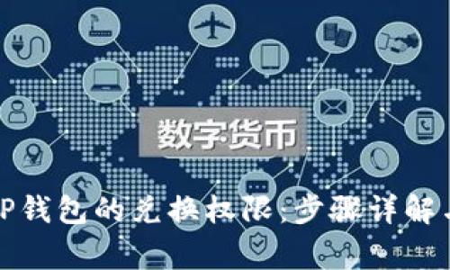 如何关闭TP钱包的兑换权限：步骤详解与注意事项