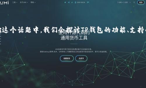关于“TP钱包”是否只拥有一个币的问题，我们可以从多个角度去分析和解答。在这个话题中，我们会探讨TP钱包的功能、支持的加密货币种类、与其他钱包的对比以及用户如何在此钱包中进行交易等内容。

以下是一个及关键词的示例，内容大纲，以及七个相关问题的探讨：

```xml
TP钱包：多功能数字钱包与币种支持分析