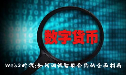 Web3时代：如何调试智能合约的全面指南