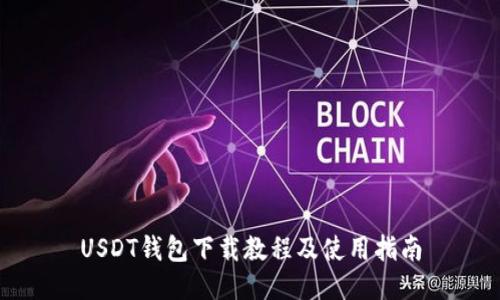 USDT钱包下载教程及使用指南