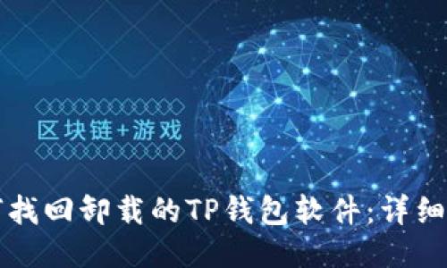 如何找回卸载的TP钱包软件：详细指南