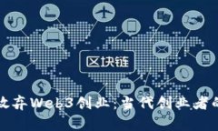 全英我决定放弃Web3创业：当代创业者的深思与反