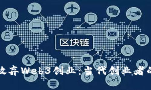 全英我决定放弃Web3创业：当代创业者的深思与反思