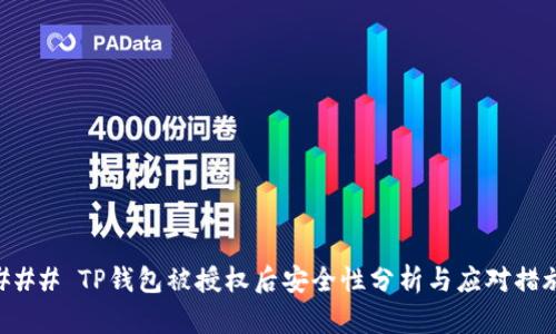 ### TP钱包被授权后安全性分析与应对措施