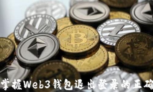 
轻松掌握Web3钱包退出登录的正确步骤