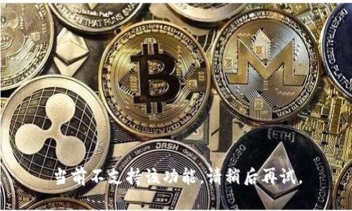 当前不支持该功能，请稍后再试。
