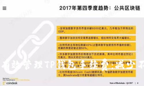 ### 如何有效管理TP钱包手续费：减少不必要的支出