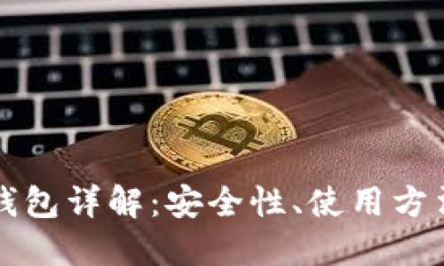比特币五金钱包详解：安全性、使用方法与选购指南