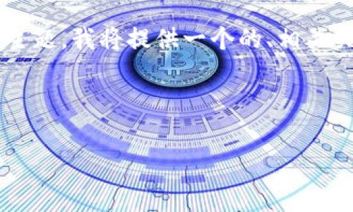 为了帮助你更好地理解“TP钱包里的交易所在哪里”这一主题，我将提供一个的、相关关键词、内容主体大纲以及围绕相关问题的详细解答草稿。

### 和关键词

TP钱包使用指南：如何找到交易所功能