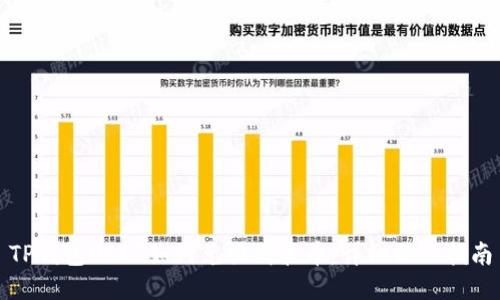 TP钱包USDT如何兑换成波币：详细操作指南