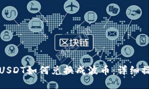 TP钱包USDT如何兑换成波币：详细操作指南