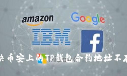 如何解决币安上的TP钱包合约地址不存在问题