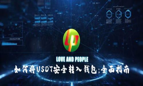 如何将USDT安全转入钱包：全面指南