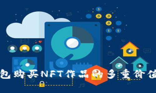 TP钱包购买NFT作品的多重价值解析