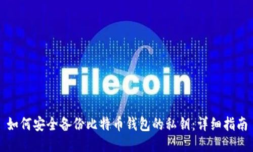 如何安全备份比特币钱包的私钥：详细指南