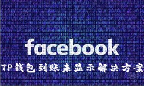 TP钱包到账未显示解决方案